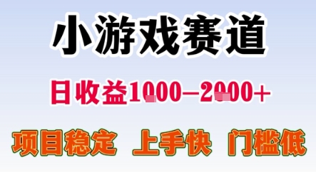 暑期暴力一天收益1-2k+ 稳定项目，小游戏赛道，项目稳定，上手快，门槛低【揭秘】-精品虚拟资源库