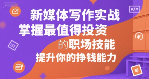 新媒体写作实战，学握最值得投资的职场技能，提升你的挣钱能力-精品虚拟资源库