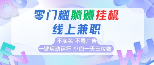 全新上线首码0撸挂G项目，24小时全自动运行，，无需实名无需看广告，小白轻松日入三位数【揭秘】-精品虚拟资源库