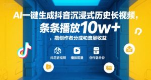 AI一键生成抖音沉浸式历史长视频，条条播放10w+，撸创作者分成和流量收益【揭秘】-精品虚拟资源库
