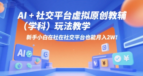 AI+小红书虚拟原创教辅(学科)玩法教学，新手小白在小红书也能月入2W-精品虚拟资源库