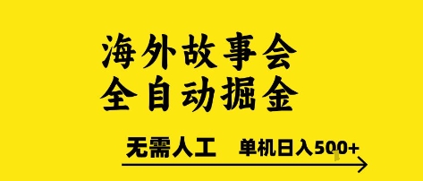 海外故事会全自动掘进，0人工，可矩阵，单机日入5张+【揭秘】-精品虚拟资源库
