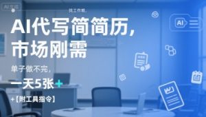 AI代写简历，找工作难，市场刚需，单子做不完，一天5张+【附工具指令】-精品虚拟资源库