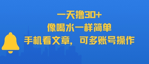 一天撸30+，像喝水一样简单，手机看文章，可多账号操作-精品虚拟资源库