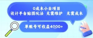 0成本小白项目，设计平台贴图玩法，无需维护，无需成本，单账号单月可产生收益4k+-精品虚拟资源库