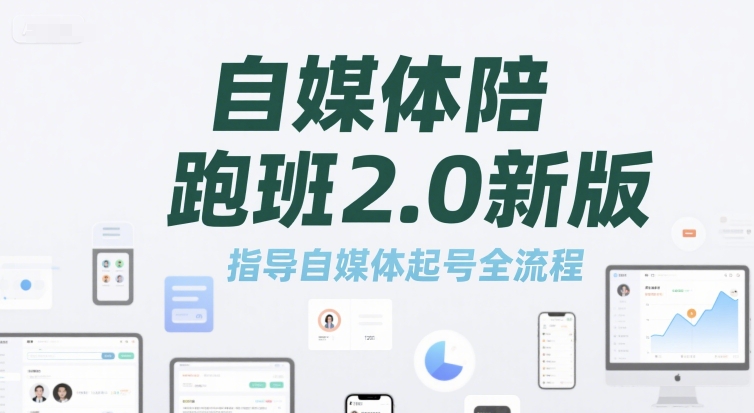 自媒体陪跑班2.0新版，指导自媒体起号全流程-精品虚拟资源库