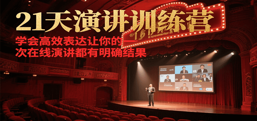 21天在线演讲训练营，学会高效表达让你的每一次演讲都有明确结果-精品虚拟资源库