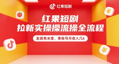 红果短剧拉新实操全流程，发就有米拿，单账号月收入几k-精品虚拟资源库