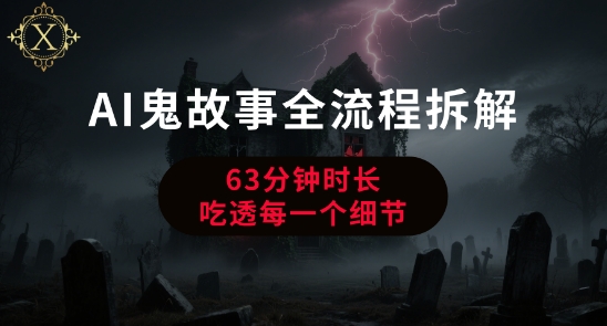 AI鬼故事从0到1全流程拆解，非常详细，全是干货-精品虚拟资源库