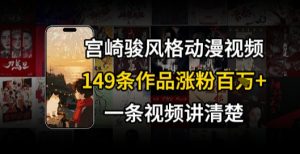 宫崎骏⻛格AI视频，⻜⾏+骑⾏治愈系解锁流量新密码，149条作品涨粉百W-精品虚拟资源库