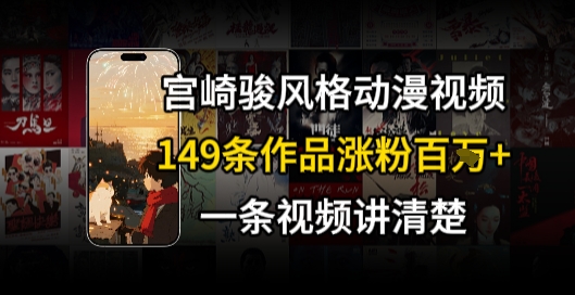 宫崎骏⻛格AI视频，⻜⾏+骑⾏治愈系解锁流量新密码，149条作品涨粉百W-精品虚拟资源库