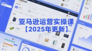 亚马逊运营实操课【2025年更新】主要内容包括亚马逊选品策略解析，选品重点方法、新品口诀必学等-精品虚拟资源库