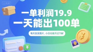 一单利润19.9 一天能出100单，每天发发图片，小白也能月入过1W【揭秘】-精品虚拟资源库