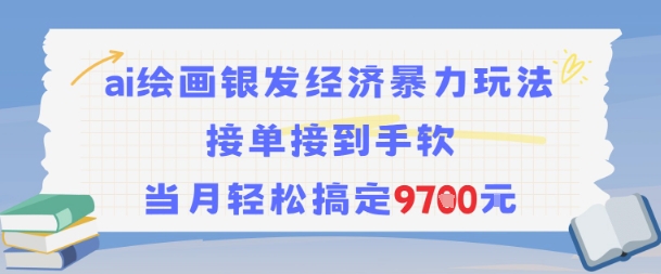 AI绘画银发经济暴力玩法，接单接到手软，当月轻松搞定9.7k-精品虚拟资源库