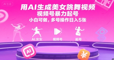 用AI生成美女跳舞视频，视频号暴力起号，小白可做，多号操作日入5张-精品虚拟资源库
