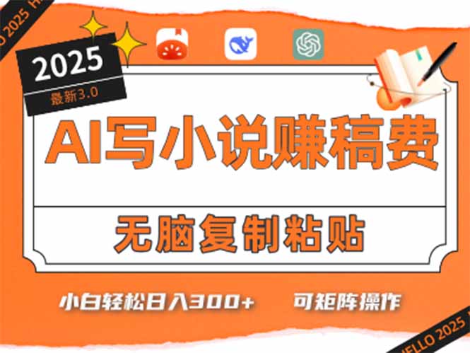 只需5分钟，AI就能帮你写出畅销小说！小白也能轻松日入300+-精品虚拟资源库