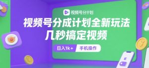 视频号分成计划全新玩法，几秒搞定视频，日入1k+，手机操作【揭秘】-精品虚拟资源库