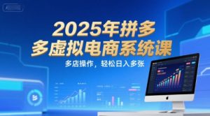 2025年拼多多虚拟电商系统课，多店操作，轻松日入多张-精品虚拟资源库