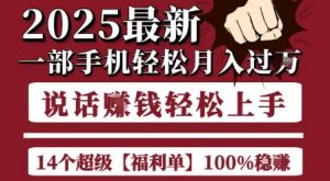 起航哥10个项目8个100%挣钱项目，2025最新一部手机轻松月入过W，简单轻松，无脑操作-精品虚拟资源库