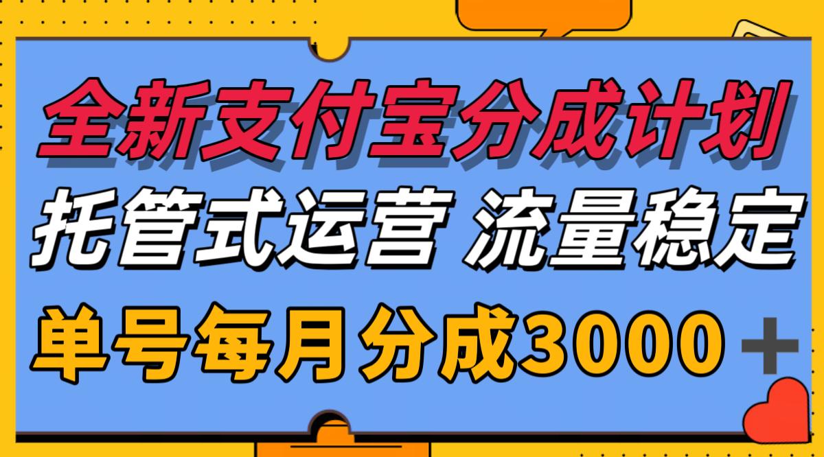 全新支付宝分成代运营，独家技术，收益稳定，单号月入3000＋-精品虚拟资源库