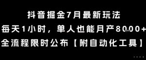 抖音掘金7月最新玩法，每天1小时，单人也能月产8k+，全流程限时公布【揭秘】-精品虚拟资源库