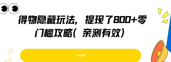 得物隐藏玩法，提现了8张+零门槛攻略，亲测有效-精品虚拟资源库