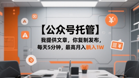 【公众号托管 】我提供文章，你复制发布，每天5分钟，最高月入躺入1W【揭秘】-精品虚拟资源库