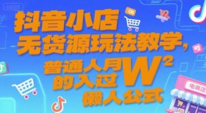 抖音小店无货源玩法教学，普通人月入过W的懒人公式-精品虚拟资源库