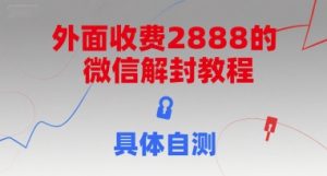 外面收费2888的微信解封教程，具体自测-精品虚拟资源库