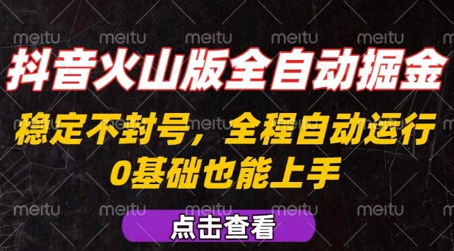 抖音火山版全自动掘金，全程不封号自动操作，可复制放大操作，新手小白也能上手【揭秘】-精品虚拟资源库