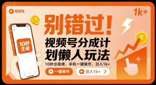 别错过！视频号分成计划懒人玩法，10秒出视频，手机一键操作，日入1k+ 【揭秘】-精品虚拟资源库