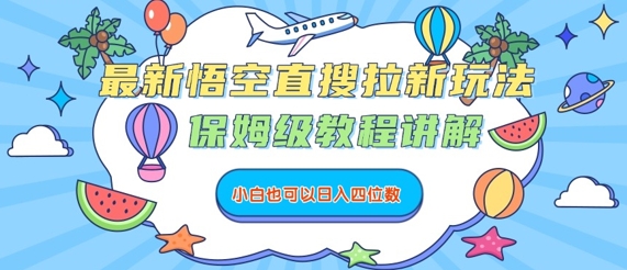 最新悟空直搜拉新玩法，保姆级教程讲解，小白也可以日入四位数-精品虚拟资源库