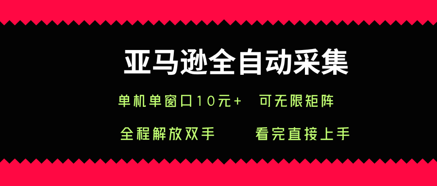 亚马逊全自动采集，单机单窗口一天10+，可无限矩阵去做【揭秘】-精品虚拟资源库