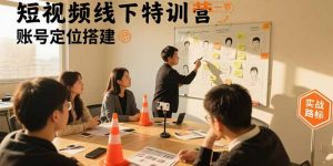 短视频线下特训营：账号定位搭建/口播号拍摄剪辑/直播间流量入口/变现实战-精品虚拟资源库
