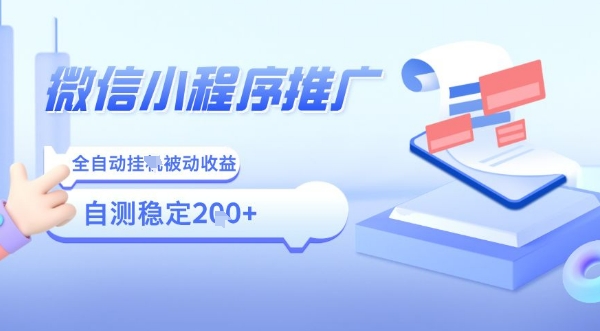 2025微信小程序全新玩法，全自动被动收益，小白宝妈轻松上手日入5张【揭秘】-精品虚拟资源库