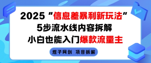 2025信息差暴利新玩法，5步流水线内容拆解，小白也能入门爆款流量主-精品虚拟资源库