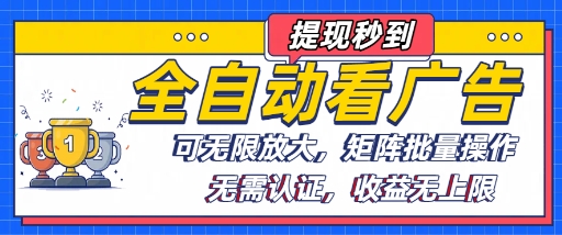 全自动看广告项目，可无限放大，可矩阵批量操作-精品虚拟资源库