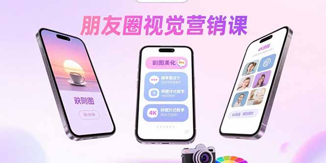 朋友圈视觉营销课：问候图美化，晒单图设计，拼图玩法教学-精品虚拟资源库