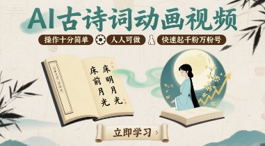 AI古诗词动画视频，操作十分简单，人人可做，快速起千粉万粉号-精品虚拟资源库