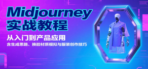 Midjourney实战教程：从入门到产品应用，含生成思路、换脸材质模拟与服装创作技巧-精品虚拟资源库