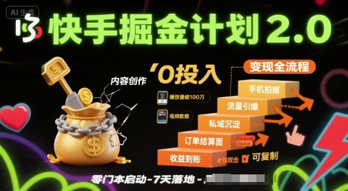 快手掘金计划2.0，快手电商变现全流程，简单可复制，0投入-精品虚拟资源库