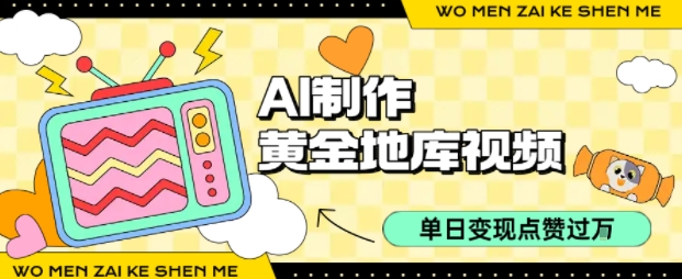 用AI制作黄金地库视频，单日变现1k+，条条点赞过W-精品虚拟资源库