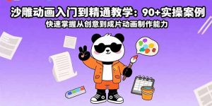 沙雕动画入门到精通教学：90+实操案例 快速掌握从创意到成片动画制作能力-精品虚拟资源库