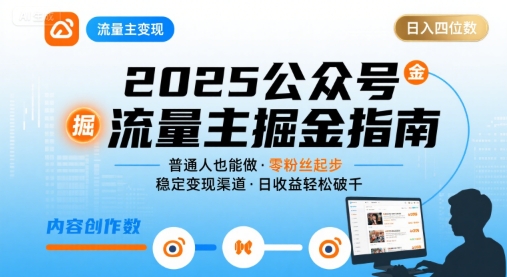 公众号流量主变现项目2025，普通人也能通过这个项目日入四位数-精品虚拟资源库