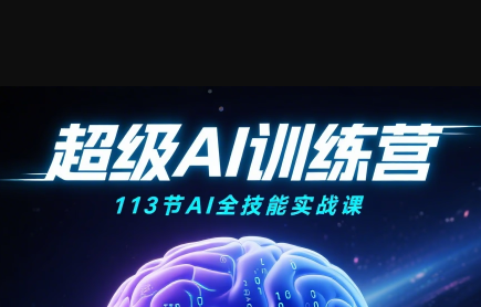 超级AI视频：绘画、带货、职场全场景113节通关课-精品虚拟资源库