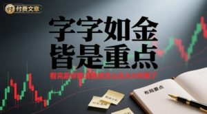 付费文章:字字如金 皆是重点, 看完后 你就清楚该怎么在大A布局了-精品虚拟资源库