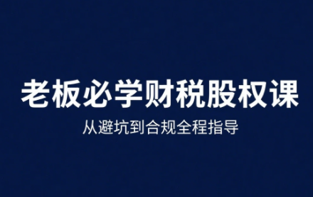 唐老师·25年企业财税与股权实战课-精品虚拟资源库