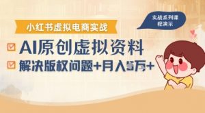 借助AI操作小红书虚拟电商,解决资料版权问题,新手轻松月入1W+-精品虚拟资源库