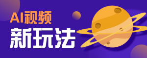 AI短视频新玩法，火爆全网的游戏人物替换电影人物搞怪短视频，轻松爆百万播放！-精品虚拟资源库