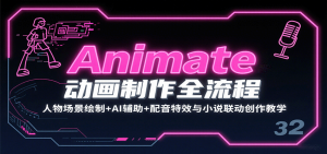 Animate动画制作全流程：人物场景绘制+AI辅助+配音特效与小说联动创作教学-精品虚拟资源库